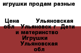 игрушки продам разные › Цена ­ 20 - Ульяновская обл., Ульяновск г. Дети и материнство » Игрушки   . Ульяновская обл.